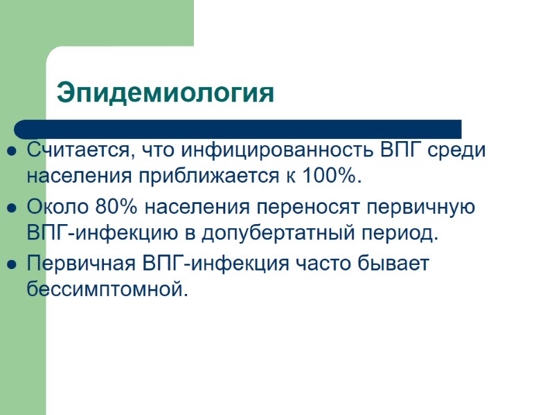 Эпидемиология Считается, что инфицированность ВПГ среди населения приближается к 100%. Около 80% населения переносят
